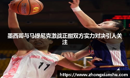 墨西哥与马提尼克激战正酣双方实力对决引人关注