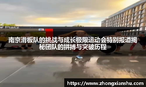 南京滑板队的挑战与成长极限运动会特别报道揭秘团队的拼搏与突破历程