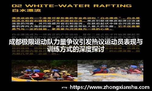 成都极限运动队力量争议引发热议运动员表现与训练方式的深度探讨