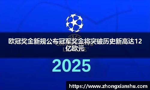欧冠奖金新规公布冠军奖金将突破历史新高达12亿欧元