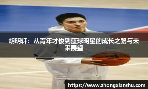 胡明轩：从青年才俊到篮球明星的成长之路与未来展望