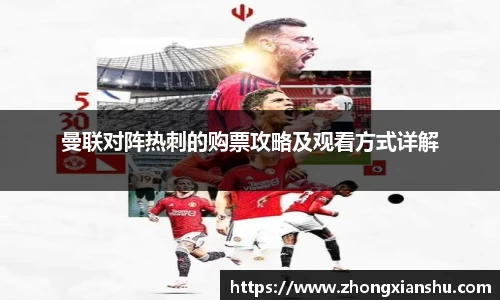 曼联对阵热刺的购票攻略及观看方式详解